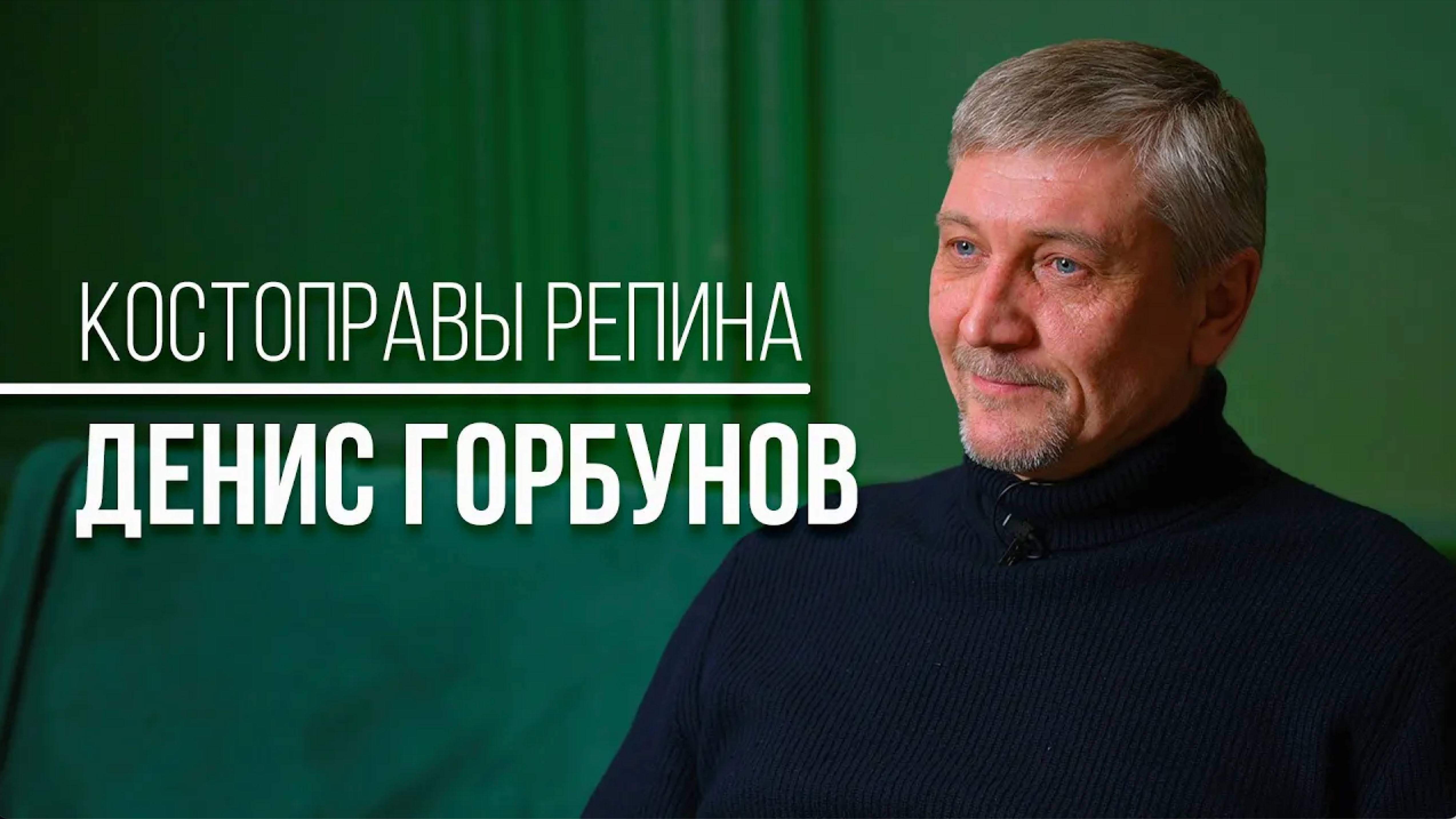Костоправы Репина. Интервью с Денисом Горбуновым. Центр им. Юрия Репина. Санкт-Петербург