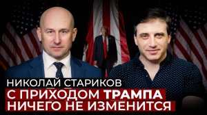 Николай Стариков об интересах России, политике Трампа и будущем Зангезурского коридора