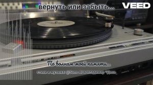 вернуть или забыть...[pop music 80-90`X]