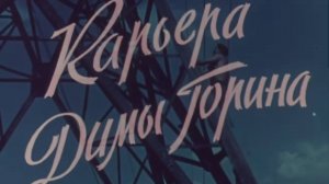 Карьера Димы Горина (1961)