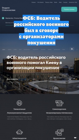 ФСБ: Водитель российского военного был в сговоре с организаторами покушения