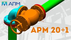 Прочностной анализ в продуктах APM 20+1