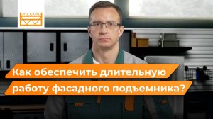 Эксплуатация фасадных подъемников: как обеспечить длительную работу фасадного подъемника?