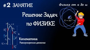 #2 Занятие. Решение задач по физике. Кинематика. Равноускоренное и равнозамедленное движение.