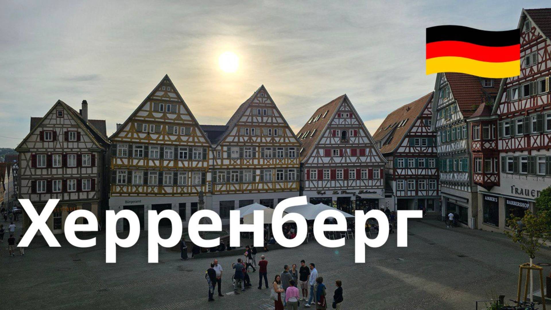 Херренберг, Германия. Виртуальная прогулка по городу и вид с башни Шёнбухтурм смотреть онлайн