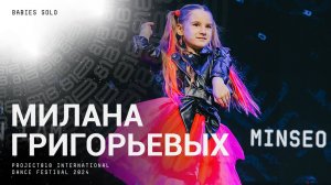 RDF24 ✱ МИЛАНА ГРИГОРЬЕВЫХ ✱ PROJECT818 INTERNATIONAL DANCE FESTIVAL 2024 ✱ BABIES SOLO