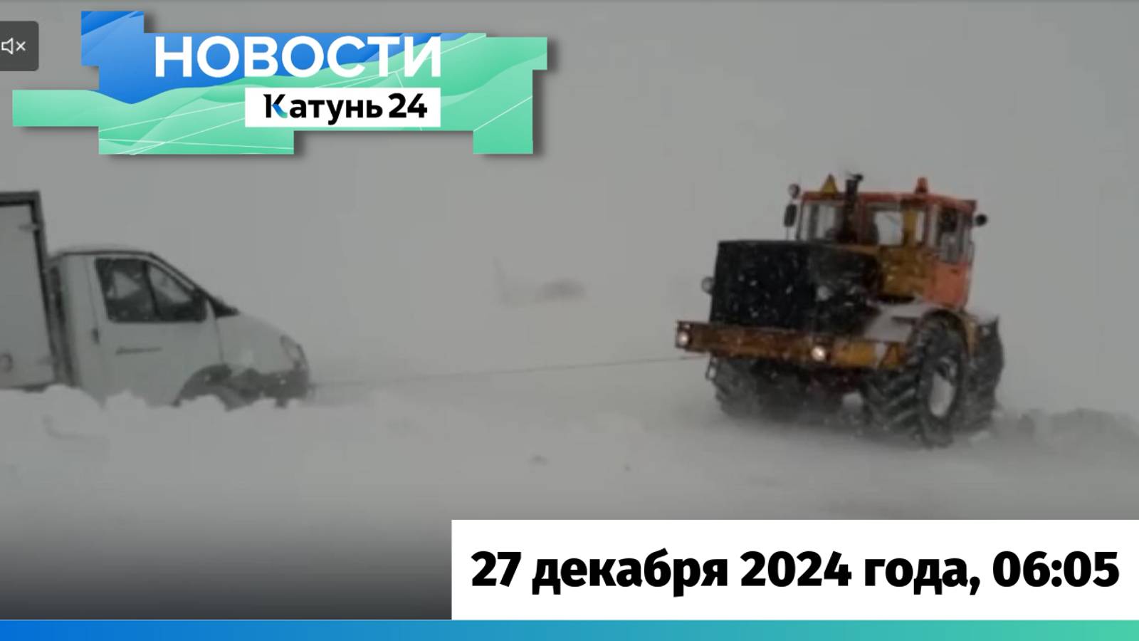 Новости Алтайского края 27 декабря 2024 года, выпуск в 6:05