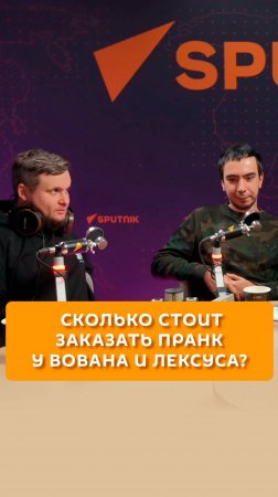 Сколько стоит заказать пранк у Вована и Лексуса?