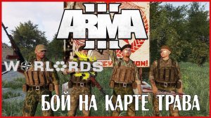 Arma 3 РЕЖИМ WARLORDS БОЙ НА КАРТЕ ТРАВА