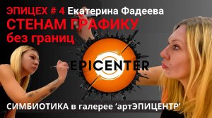 ЭПИЦЕХ #4_СИМБИОТИКА от Екатерины Фадеевой. Графика, растущая по стенам!