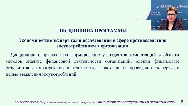 «Финансовые расследования в организациях»