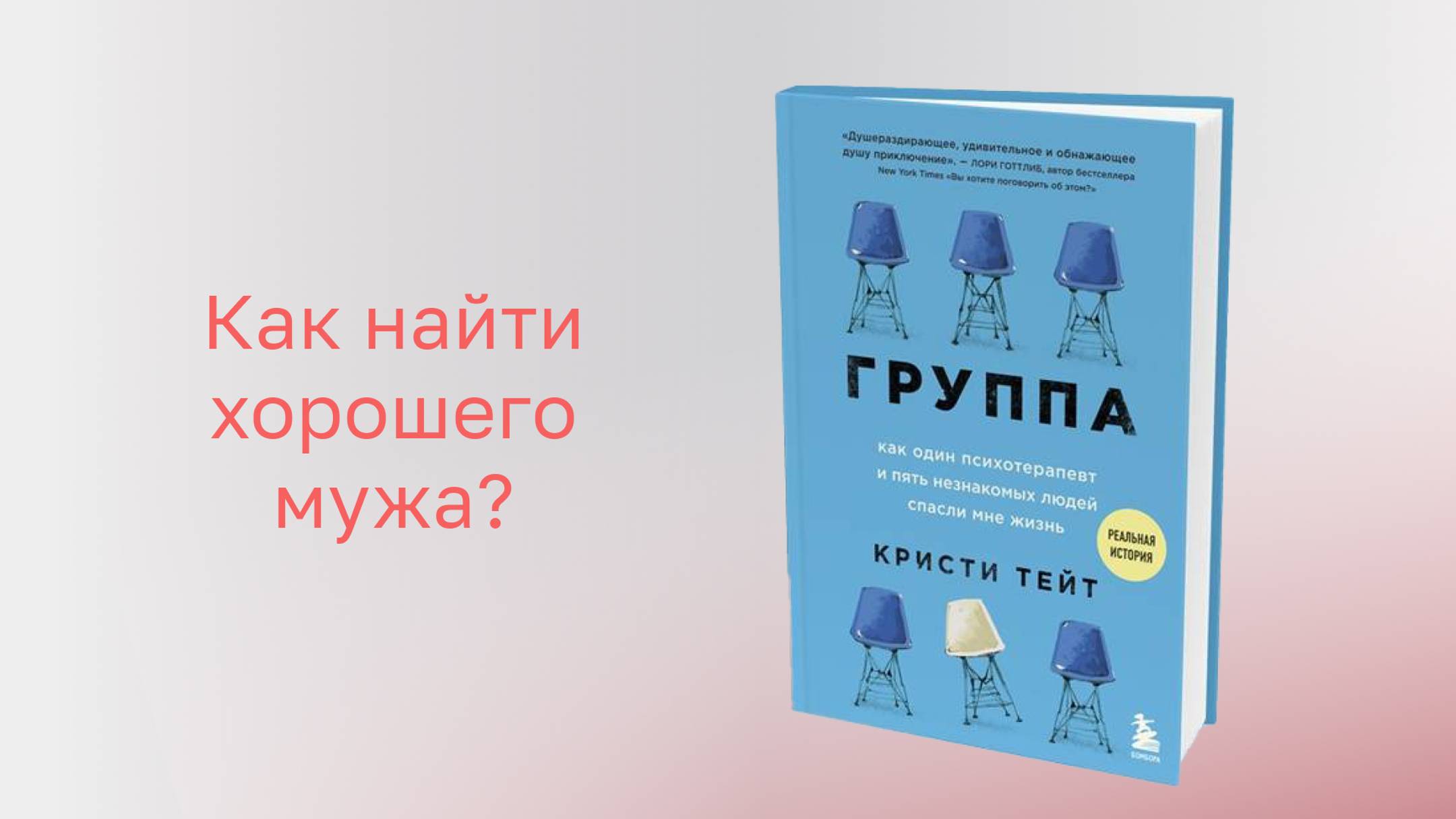 📙 Книга "Группа": Как и где найти хорошего мужа?