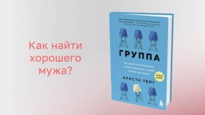 📙 Книга "Группа": Как и где найти хорошего мужа?