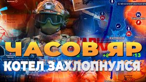 Часов Яр - Котел захлопнулся - Новости