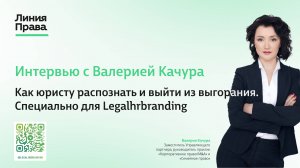 "Эмоциональное выгорание и как с ним справиться" - Валерия Качура, коуч и наставник юристов.