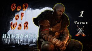 God of War Ragnarok (Часть 1)