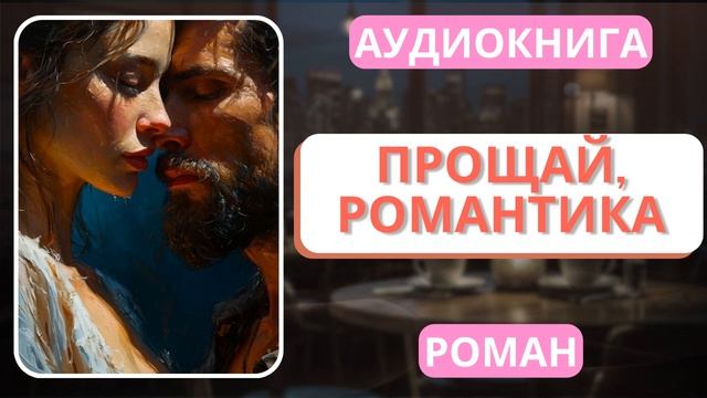 АУДИОКНИГА | РОМАН: Прощай, романтика смотреть онлайн