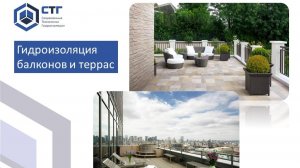 Гидроизоляция балконов и террас