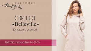 Свитшот Бельвиль. Капюшон с притачной обтачкой