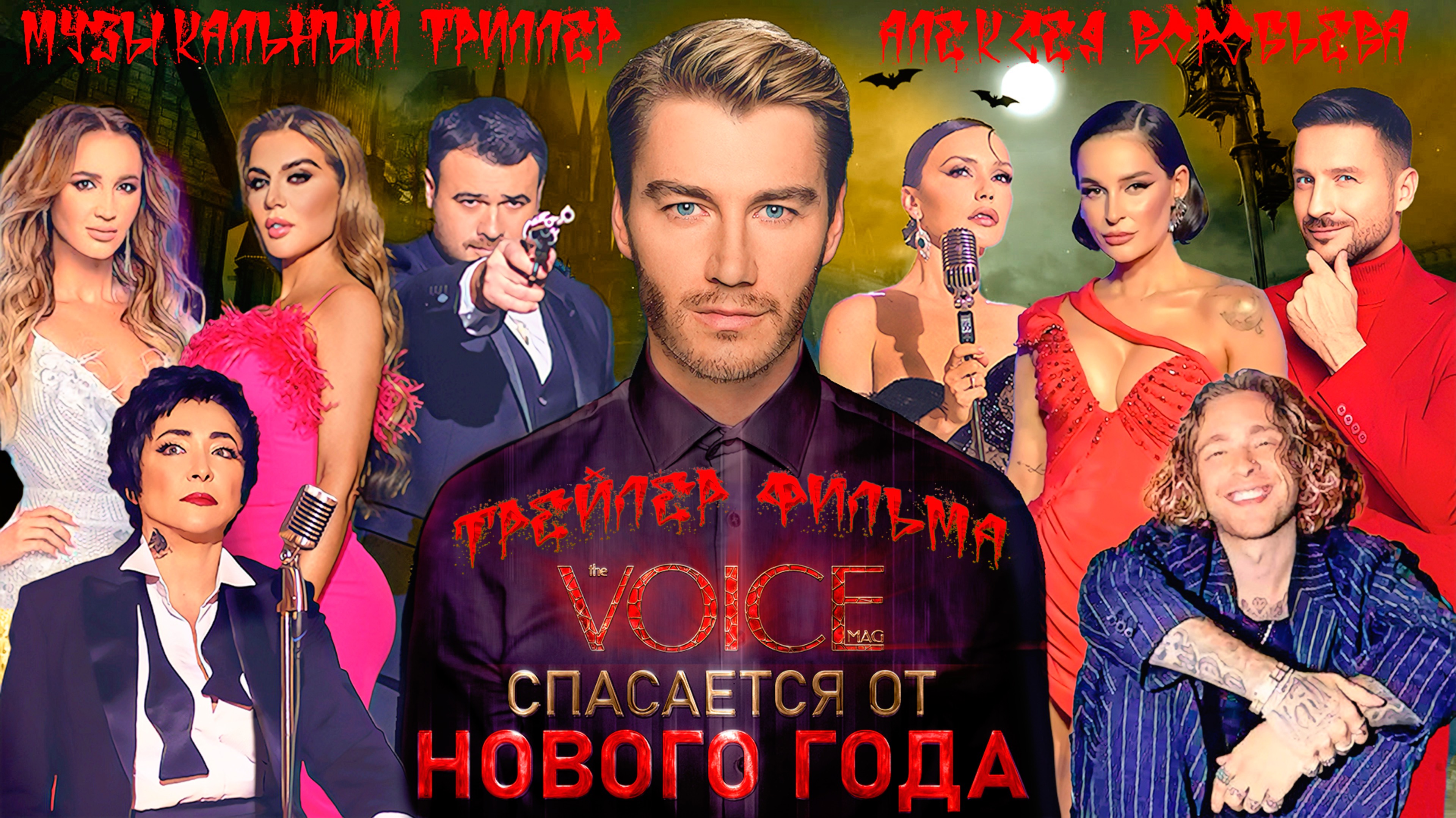 Алексей Воробьев - Новогодний триллер: VOICE спасается от Нового года (Официальный трейлер)