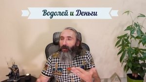 Водолей и деньги. Как стать богатым знаку зодиаку Водолей. Астрология с Юрием Исламовым
