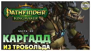 Каргадд из Тробольда I Pathfinder Kingmaker полное прохождение #22