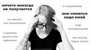 Мыслительные привычки как причина страданий | Когнитивные искажения