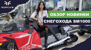 ОБЗОР НОВИНКИ СНЕГОХОДА SM1000 / ИДЕАЛЬНЫЙ СНЕГОХОД ДЛЯ РОССИЙСКОЙ ЗИМЫ /  МОТОЦЕНТР ФОРСАЖ