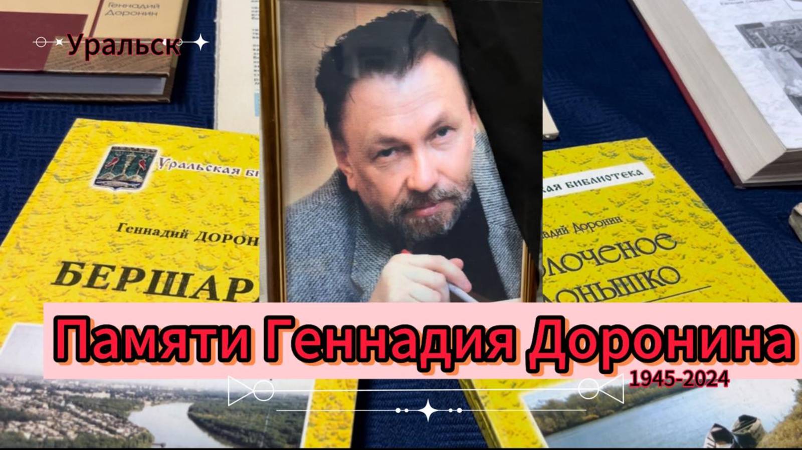 Памяти Геннадия Доронина...Уральск---сегодня и много лет назад...