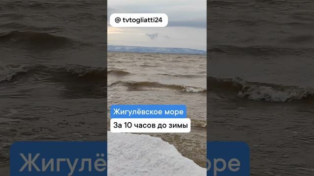 Жигулевское море. За 10 часов до зимы