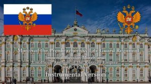 "March of the Preobrazhensky Regiment" Russian Imperial March (Instrumental Version)