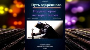Путь одарённого. Подмастерье четырёх магов. Книга 4. Часть 2 «Сила магии» (Юрий Москаленко)