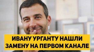 ИВАНУ УРГАНТУ НАШЛИ ЗАМЕНУ НА ПЕРВОМ КАНАЛЕ