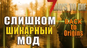 Лучший ГЛОБАЛЬНЫЙ МОД для 7 DAYS TO DIE - Back To Origins: The BEST GLOBAL MOD for 7 DAYS TO DIE