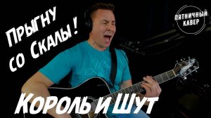 Кавер/ Прыгну со скалы / Король и Шут