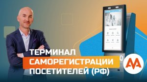 Терминал самостоятельной регистрации посетителей PassOffice Terminal