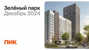 Зелёный парк 01.12.2024