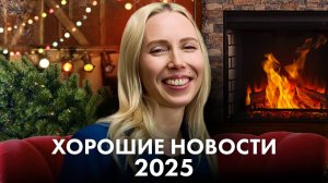 Хорошие новости 2025 г для предпринимателей