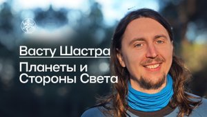 Васту Шастра: Планеты и Стороны Света