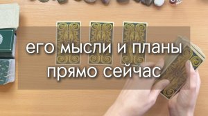 ЕГО МЫСЛИ О ТЕБЕ И ЕГО ПЛАНЫ ПРЯМО СЕЙЧАС расклад по вариантам