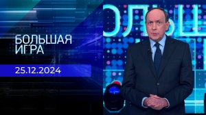 Большая игра. Часть 3. Выпуск от 25.12.2024