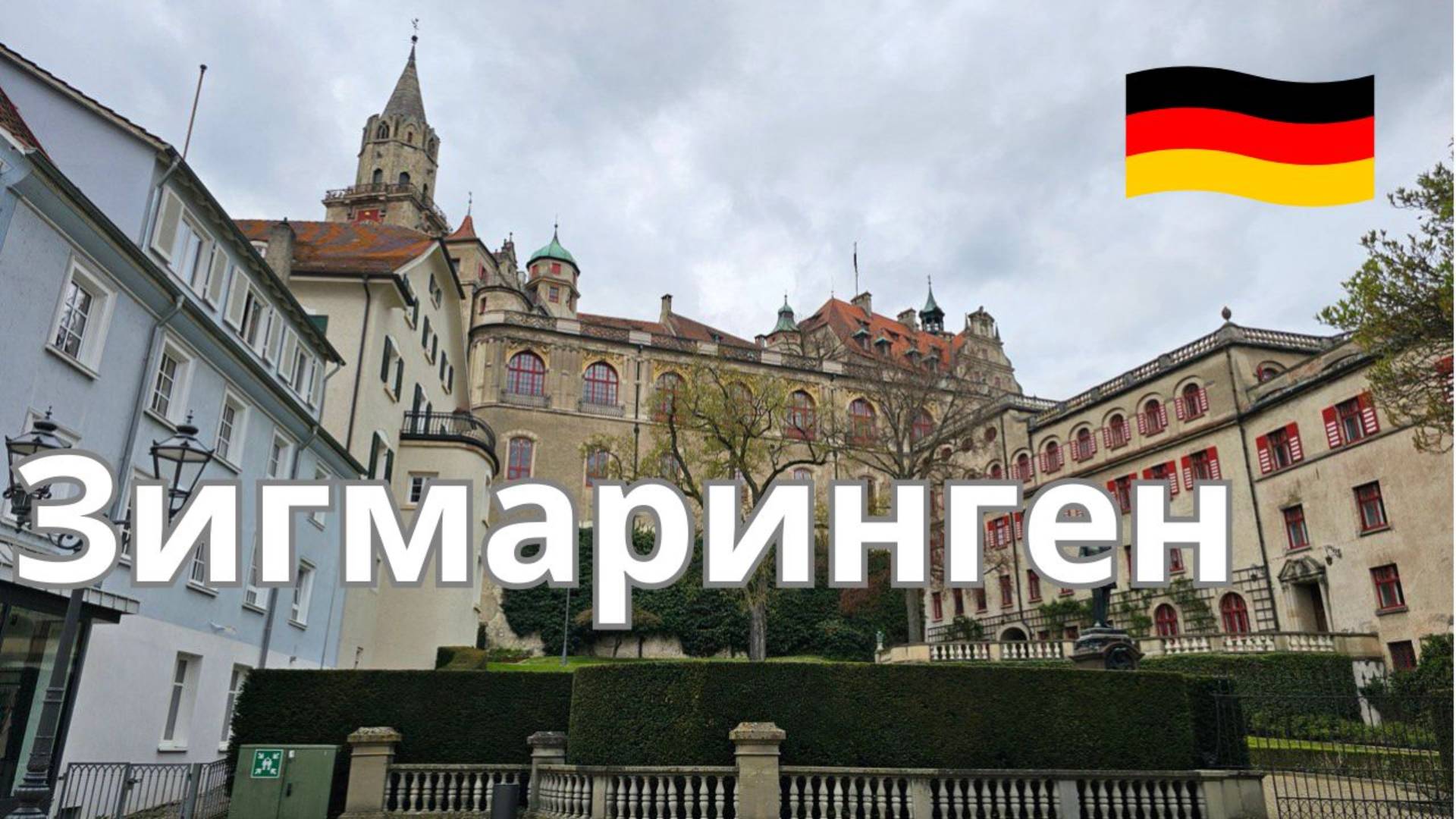 Зигмаринген, Германия. Виртуальный тур по городу, 4K, 60 FPS смотреть онлайн