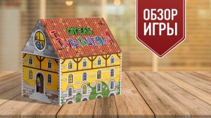 ОТЕЛЬ БУГАГАШЕНЬКА: Обзор настольной игры от «Твой игровой»