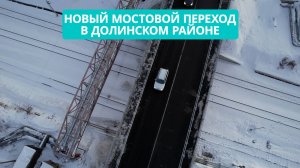 В Долинском районе завершилось строительство нового мостового перехода