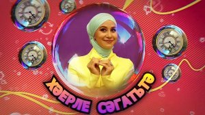 Хәерле сәгатьтә / СӘЙДӘ абыстай АППАКОВА