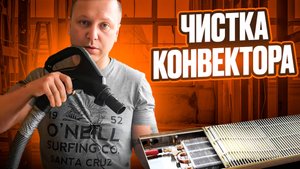 ВНУТРИПОЛЬНЫЙ КОНВЕКТОР легко почистить?