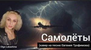 Самолёты (кавер на песню Жени Трофимова)