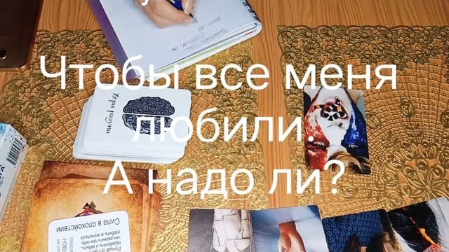 Чтобы все меня любили. #любовьксебе  #любовь #семейныйпсихолог #психологонлайн