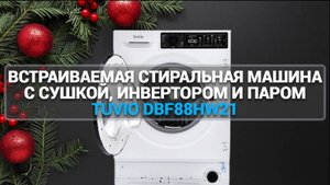 ОБЗОР ВСТРАИВАЕМОЙ СТИРАЛЬНОЙ МАШИНЫ TUVIO DBF88HW21: ПАР, СУШКА И ИНВЕРТОР — ЛУЧШИЙ ВЫБОР!