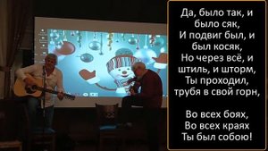 Поздравительная песня на юбилей другу "Ты был собою" (переделанная 'My Way') - о стойкости характер
